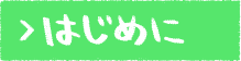 はじめに