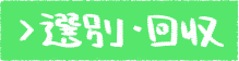 選別・回収