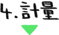 計量