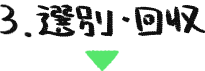 選別・回収