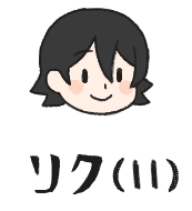 リク（11）
