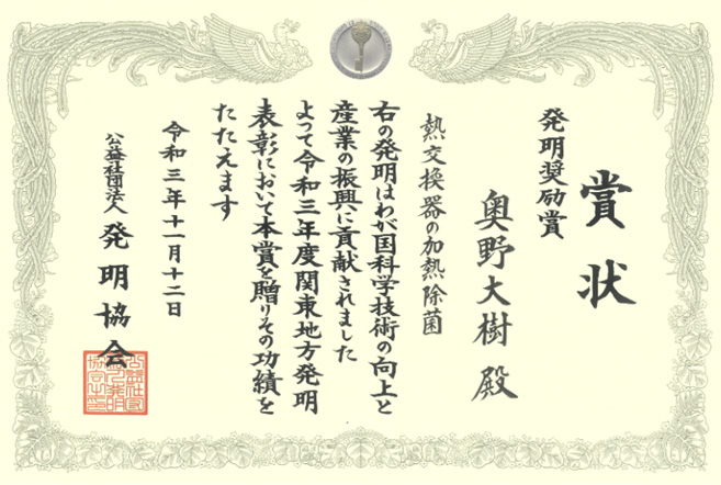 「熱交換器の加熱除菌」発明奨励賞の表彰状画像