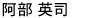 あべ えいじ
