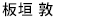 いたがき あつし