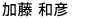 かとう まさひこ