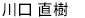 かわぐち なおき