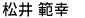 まつい のりゆき