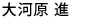 おおかわら すすむ