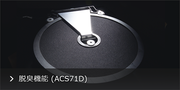 脱臭機能 (ACS71D)