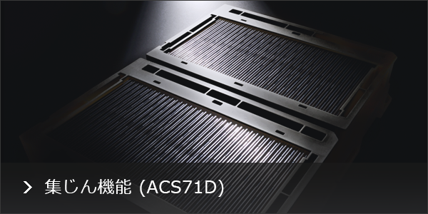 電気集じんユニット,高速メガフィルター[R]のイメージ