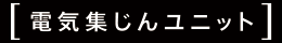 電気集じんユニット