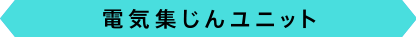 電気集じんユニット