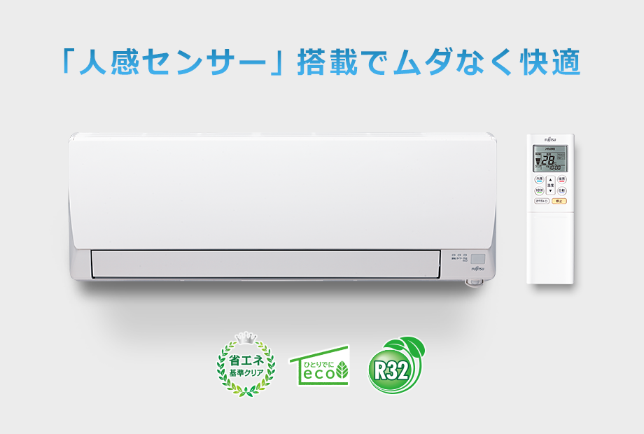 「人感センサー」搭載で無駄なく快適