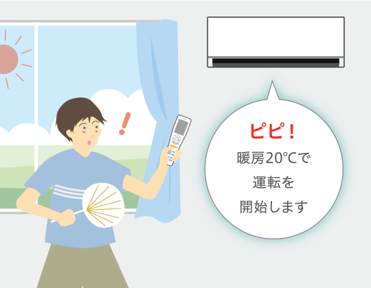 リモコンを誤操作した時も・・・ピピ！冷房28度で運転を開始します。