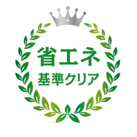 省エネ基準クリア