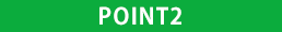 ポイント2