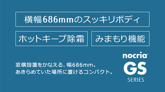 686コンパクトサイズ。省エネ / みまもり機能
