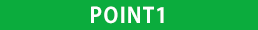 ポイント1