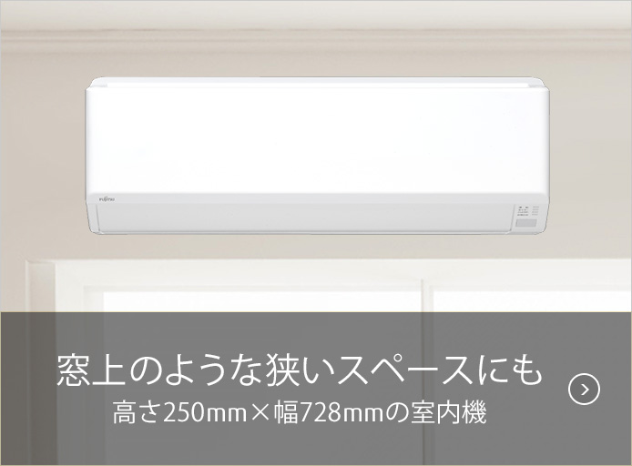 nocria C® コンパクト室内機