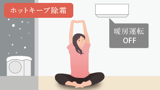 ホットキープ除霜イメージ