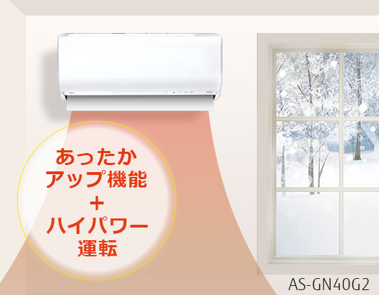 あったかアップ機能＋ハイパワー運転。