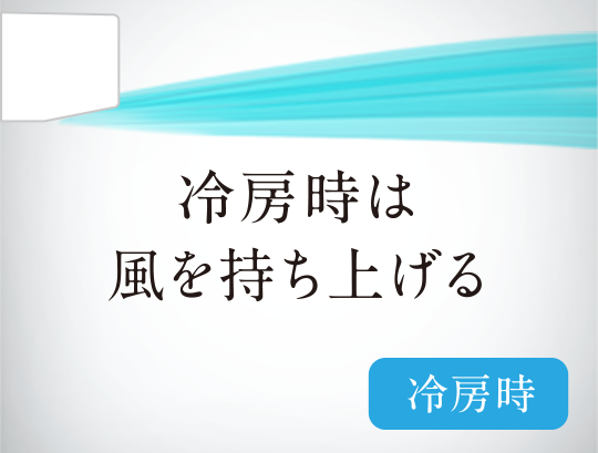 冷房時は風を持ち上げる。