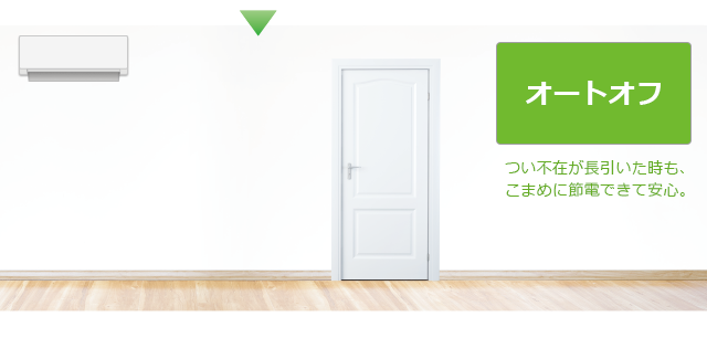ムダな電力をカット。オートオフイメージ