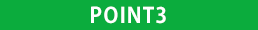 ポイント3