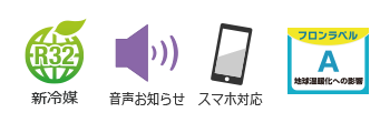 新冷媒R32、音声お知らせ、スマートフォン対応、。