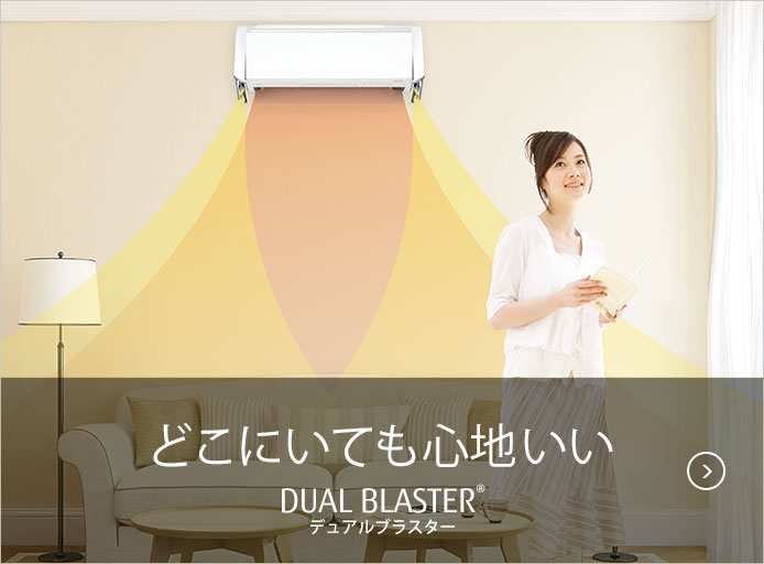 どこにいても心地いい デュアルブラスター