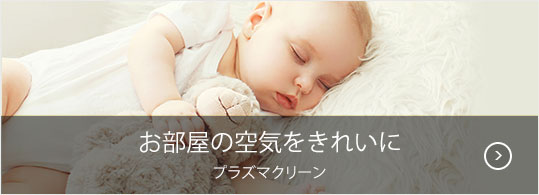 お部屋の空気をきれいに プラズマクリーン