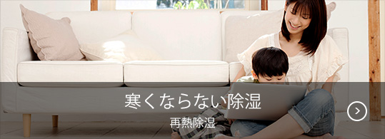 寒くならない除湿 再熱除湿