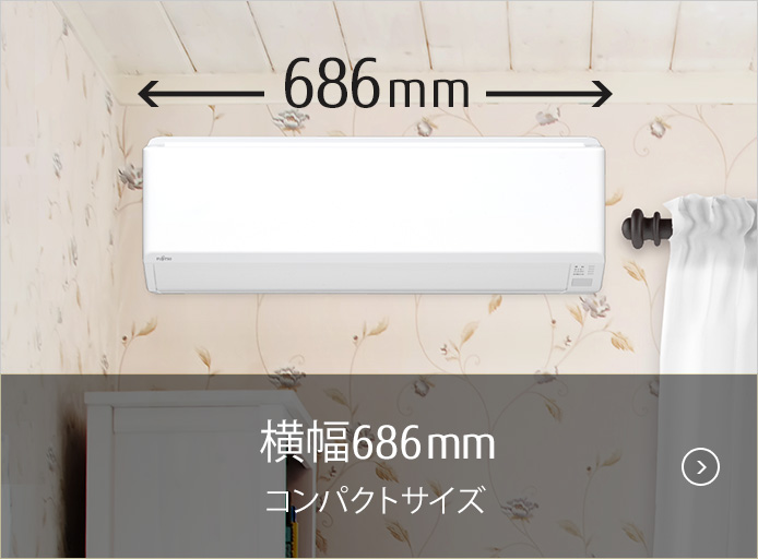 横幅最小686㎜ コンパクトサイズ