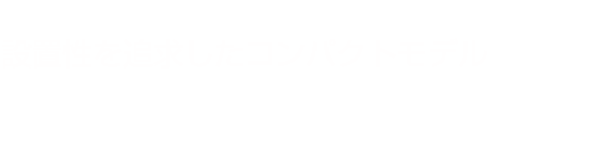 設置性を追求したコンパクトモデル nocria CH®