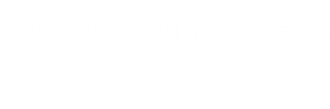 nocria DN® お部屋と調和する高性能デザインモデル