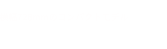 nocria CHシリーズ® 横幅728mmのコンパクトモデル