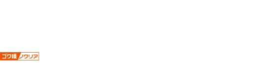 nocria WNシリーズ お手入れカンタン!暖房強化型モデル
