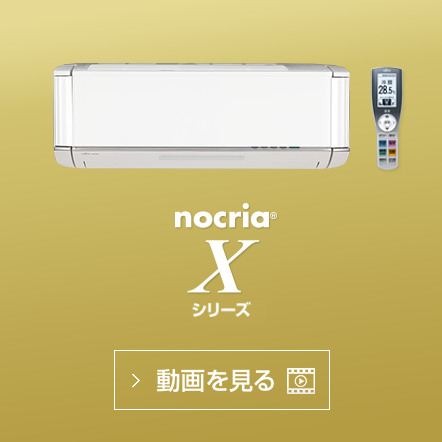 nocria®X シリーズの動画で機能紹介を見る