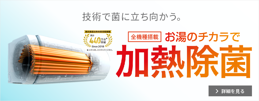 熱交換器加熱除菌特設ページ