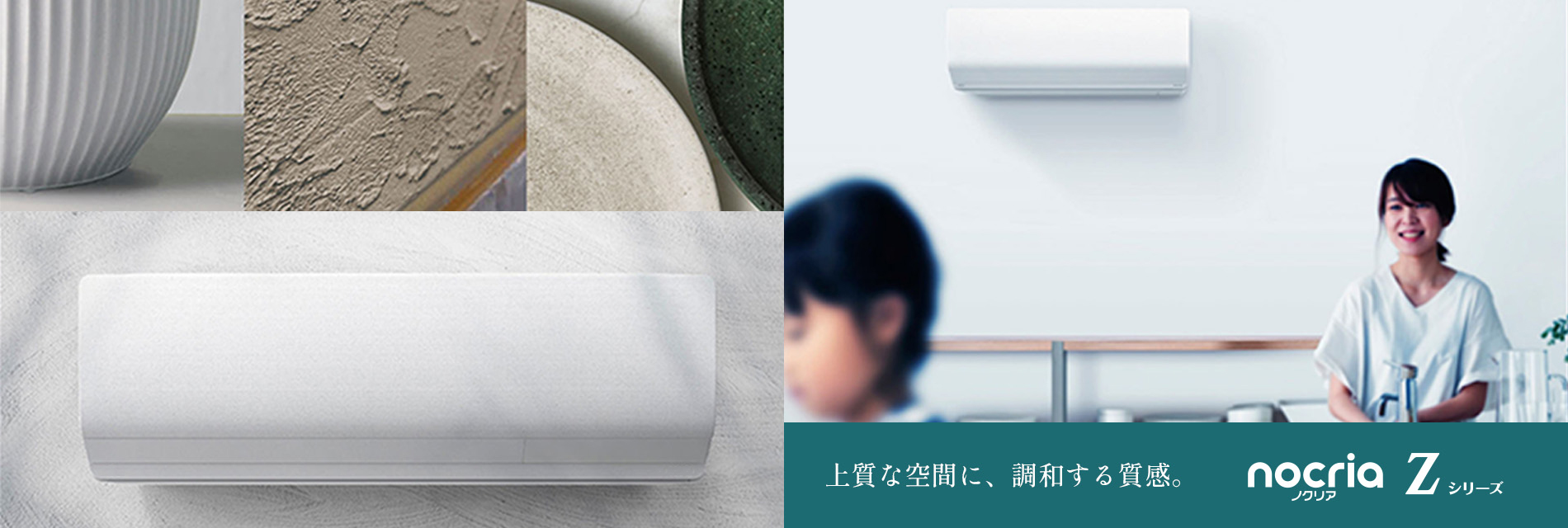 上質な空間に、調和する質感。｜ノクリアZシリーズ