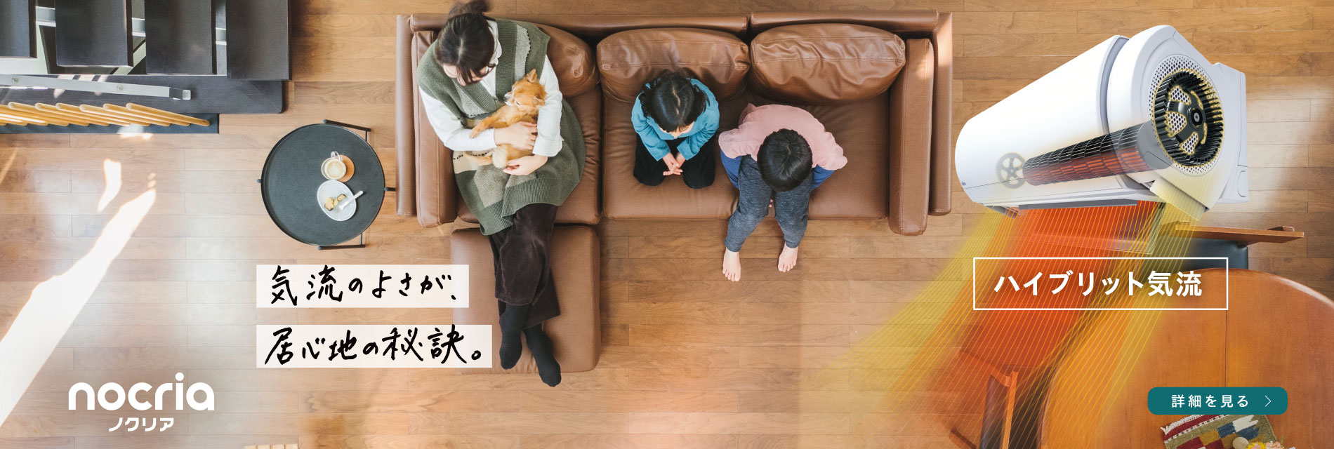 気流のよさが、居心地の秘訣。ハイブリッド気流。｜ノクリア