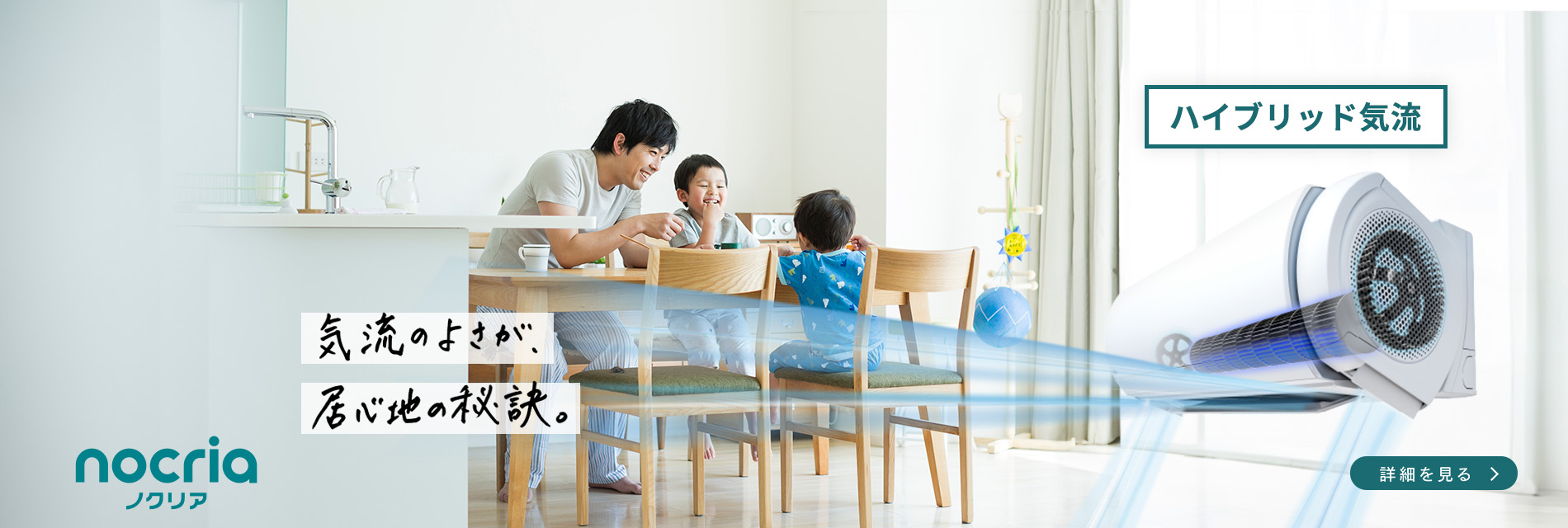気流のよさが、居心地の秘訣。ハイブリッド気流。｜ノクリア