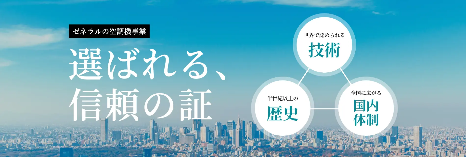 選ばれる、信頼の証 | ゼネラルの空調機事業