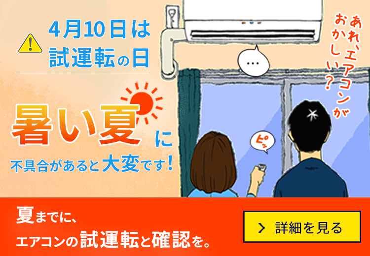 暑い夏に不具合があると大変です！夏までに、エアコンの試運転と確認を。