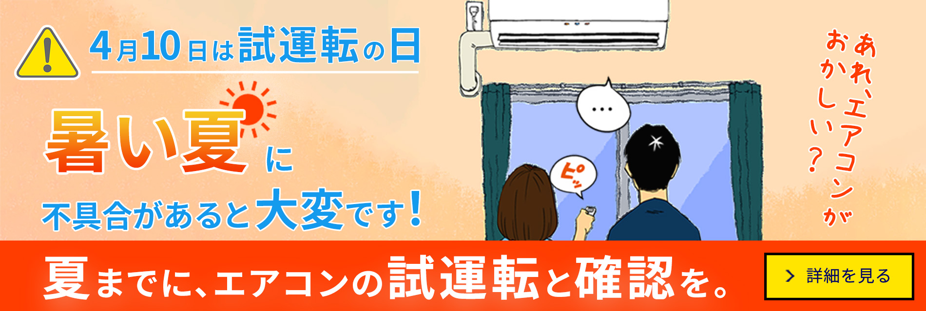 暑い夏に不具合があると大変です！夏までにエアコンの試運転と確認を。