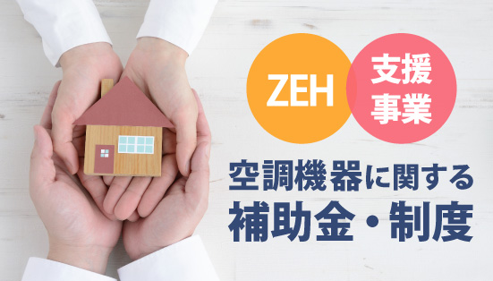 子供に大人の手が添えてあるイメージ｜空調機器に関する補助金・制度