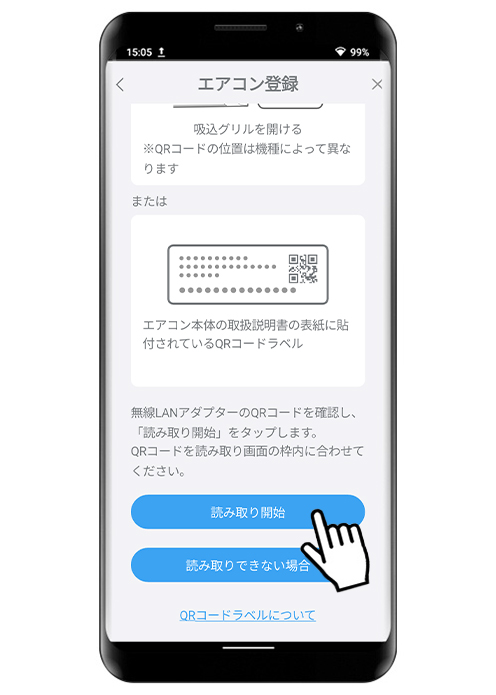読み取り開始をタップして、無線LANアダプターのQRコードをスキャンしてください。