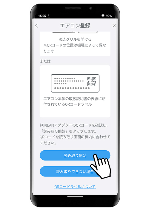 読み取り開始をタップして、無線LANアダプターのQRコードをスキャンしてください。