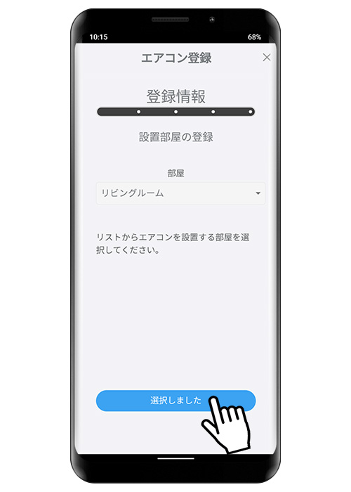 エアコンの設置部屋を選択し、選択しましたをタップしてください。