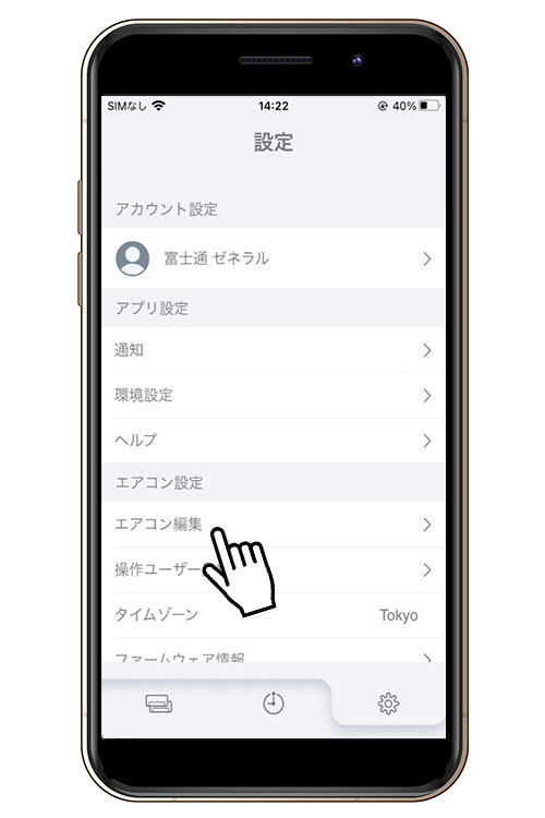 『「エアコン編集」をタップ』イメージ